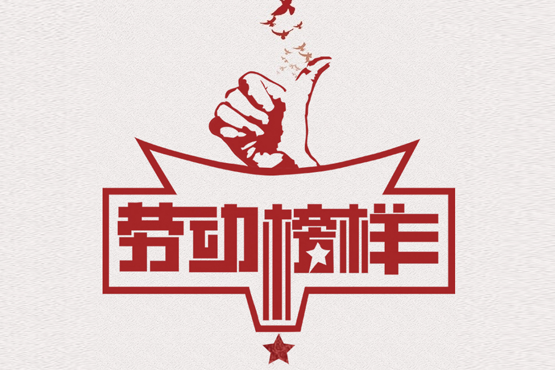 北方UED官网董事长王荣博荣获山东省五一劳动焦芈